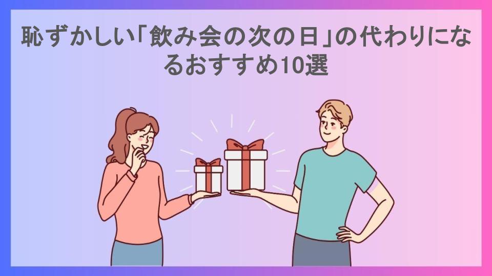 恥ずかしい「飲み会の次の日」の代わりになるおすすめ10選